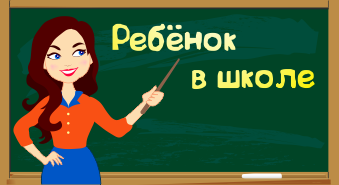 Ребенок в школе