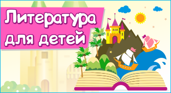 Литература для детей